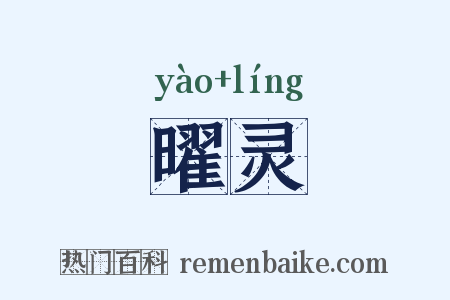 曜灵是什么意思的图片